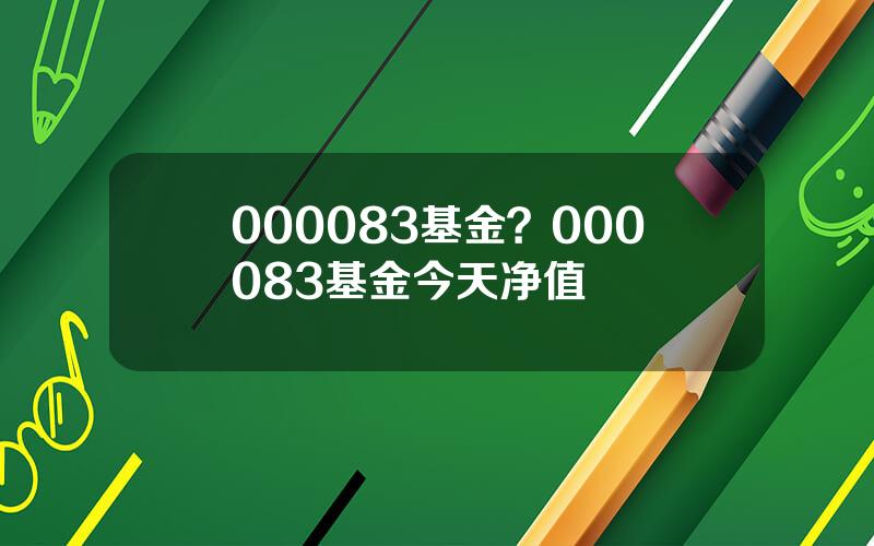 000083基金？000083基金今天净值