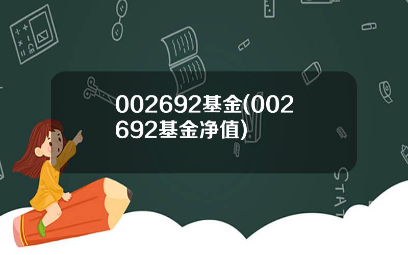 002692基金(002692基金净值)