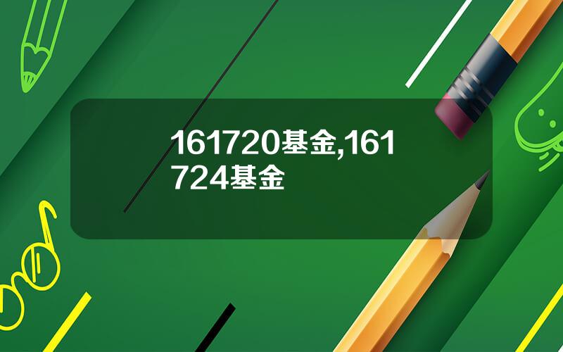 161720基金,161724基金