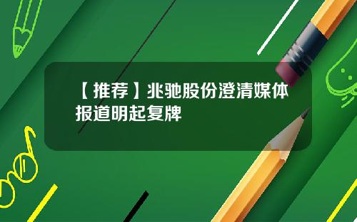 【推荐】兆驰股份澄清媒体报道明起复牌