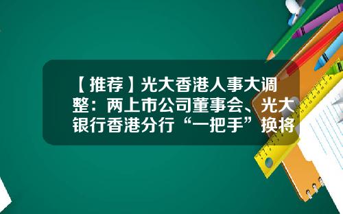 【推荐】光大香港人事大调整：两上市公司董事会、光大银行香港分行“一把手”换将-上市公司的人事机构