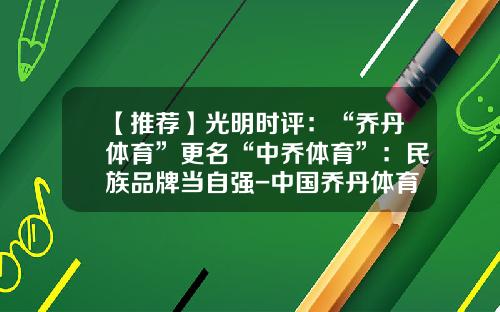 【推荐】光明时评：“乔丹体育”更名“中乔体育”：民族品牌当自强-中国乔丹体育有限公司