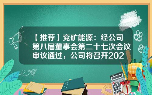 【推荐】兖矿能源:经公司第八届董事会第二十七次会议审议通过,公司将召开2022年度股东周年大会-公司周年会议通知模板