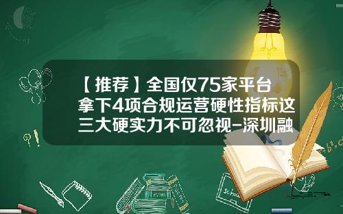 【推荐】全国仅75家平台拿下4项合规运营硬性指标这三大硬实力不可忽视-深圳融金宝有限公司