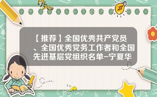 【推荐】全国优秀共产党员、全国优秀党务工作者和全国先进基层党组织名单-宁夏华元小额贷款有限公司
