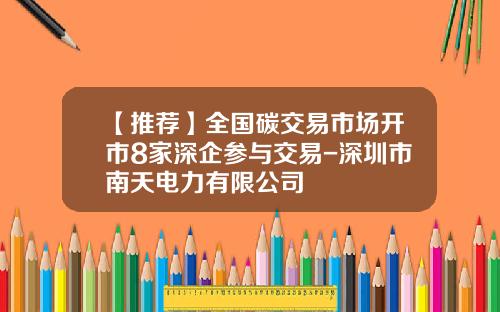 【推荐】全国碳交易市场开市8家深企参与交易-深圳市南天电力有限公司