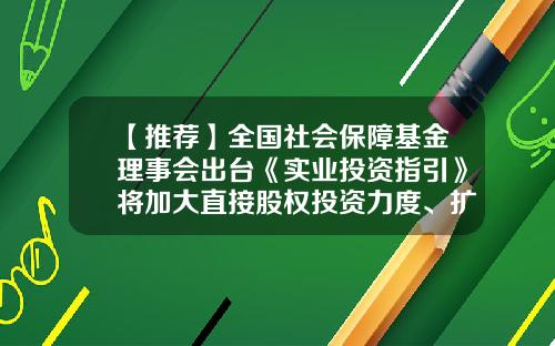 【推荐】全国社会保障基金理事会出台《实业投资指引》将加大直接股权投资力度、扩大市场化股权基金投资规模-社会保障基金的投资方式