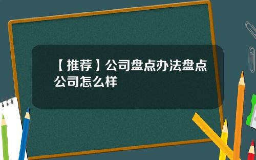 【推荐】公司盘点办法盘点公司怎么样