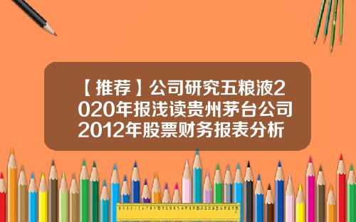 【推荐】公司研究五粮液2020年报浅读贵州茅台公司2012年股票财务报表分析
