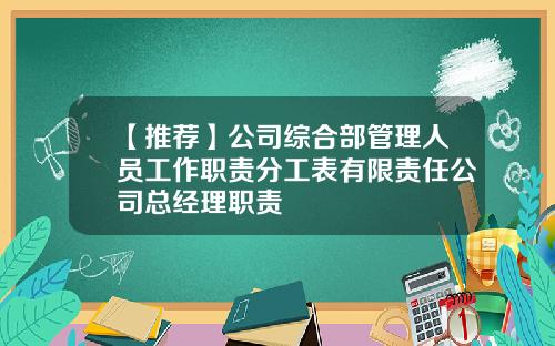 【推荐】公司综合部管理人员工作职责分工表有限责任公司总经理职责