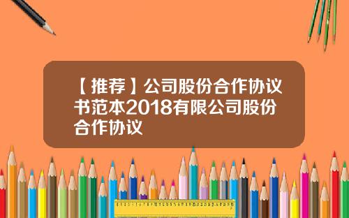 【推荐】公司股份合作协议书范本2018有限公司股份合作协议