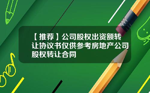 【推荐】公司股权出资额转让协议书仅供参考房地产公司股权转让合同