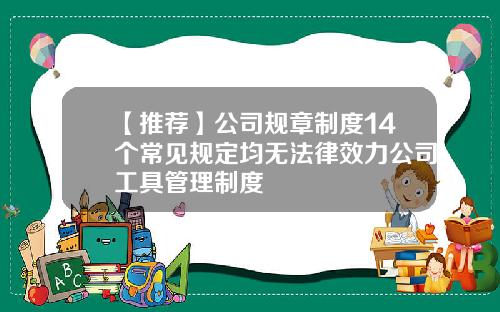 【推荐】公司规章制度14个常见规定均无法律效力公司工具管理制度
