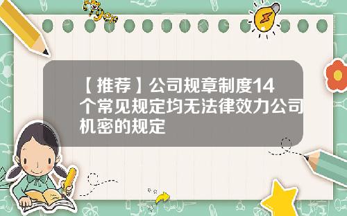 【推荐】公司规章制度14个常见规定均无法律效力公司机密的规定