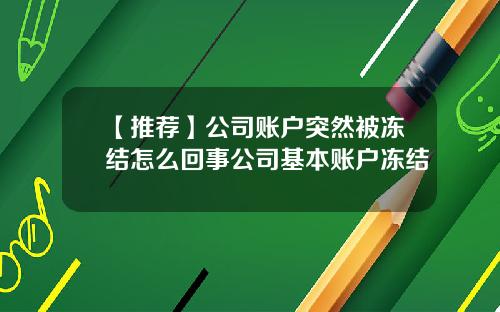 【推荐】公司账户突然被冻结怎么回事公司基本账户冻结
