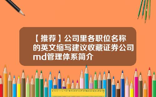 【推荐】公司里各职位名称的英文缩写建议收藏证券公司md管理体系简介