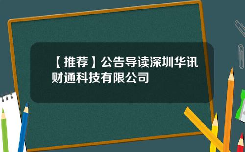 【推荐】公告导读深圳华讯财通科技有限公司