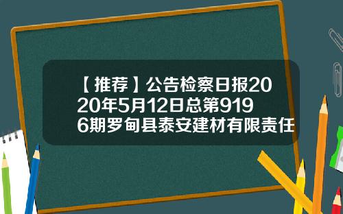 【推荐】公告检察日报2020年5月12日总第9196期罗甸县泰安建材有限责任公司