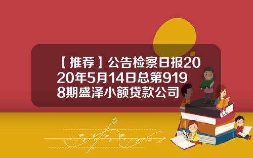 【推荐】公告检察日报2020年5月14日总第9198期盛泽小额贷款公司