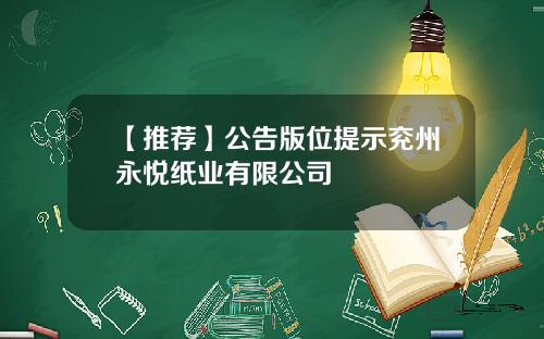 【推荐】公告版位提示兖州永悦纸业有限公司