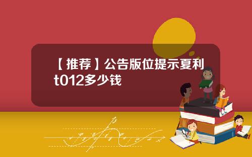 【推荐】公告版位提示夏利t012多少钱