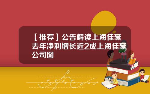【推荐】公告解读上海佳豪去年净利增长近2成上海佳豪公司图