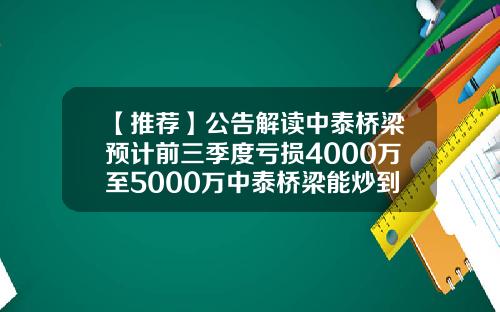 【推荐】公告解读中泰桥梁预计前三季度亏损4000万至5000万中泰桥梁能炒到多少
