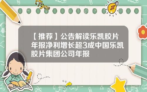 【推荐】公告解读乐凯胶片年报净利增长超3成中国乐凯胶片集团公司年报