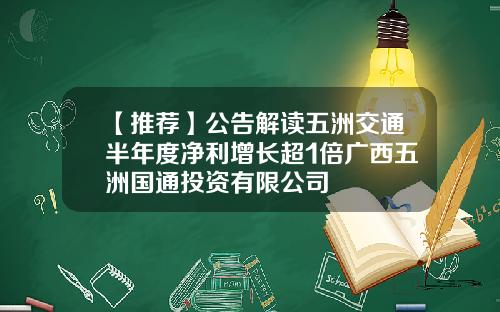 【推荐】公告解读五洲交通半年度净利增长超1倍广西五洲国通投资有限公司