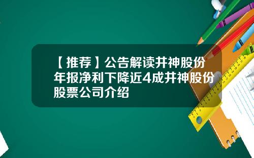 【推荐】公告解读井神股份年报净利下降近4成井神股份股票公司介绍