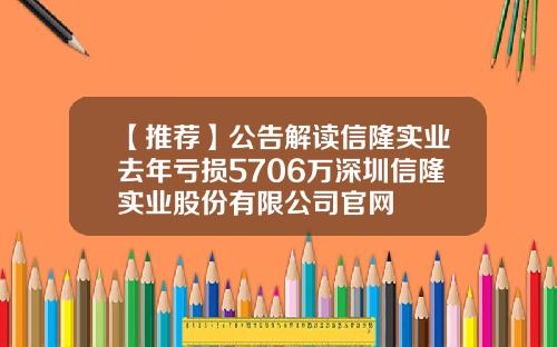 【推荐】公告解读信隆实业去年亏损5706万深圳信隆实业股份有限公司官网