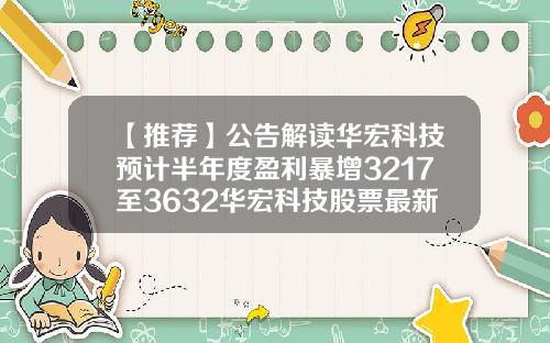 【推荐】公告解读华宏科技预计半年度盈利暴增3217至3632华宏科技股票最新资讯
