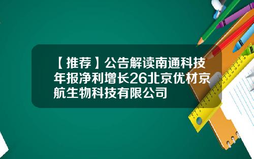【推荐】公告解读南通科技年报净利增长26北京优材京航生物科技有限公司