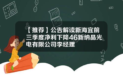 【推荐】公告解读新海宜前三季度净利下降46新纳晶光电有限公司李经理