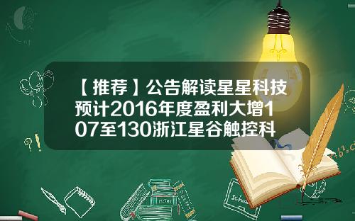 【推荐】公告解读星星科技预计2016年度盈利大增107至130浙江星谷触控科技有限公司