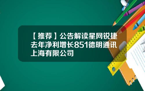 【推荐】公告解读星网锐捷去年净利增长851德明通讯上海有限公司