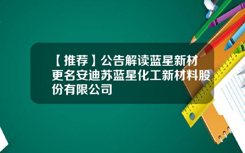 【推荐】公告解读蓝星新材更名安迪苏蓝星化工新材料股份有限公司