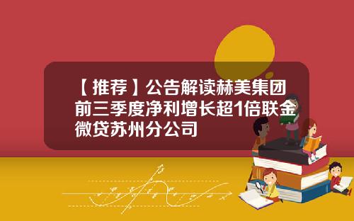 【推荐】公告解读赫美集团前三季度净利增长超1倍联金微贷苏州分公司