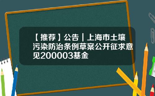 【推荐】公告|上海市土壤污染防治条例草案公开征求意见200003基金