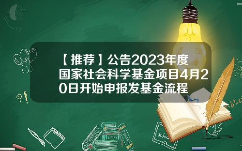 【推荐】公告2023年度国家社会科学基金项目4月20日开始申报发基金流程