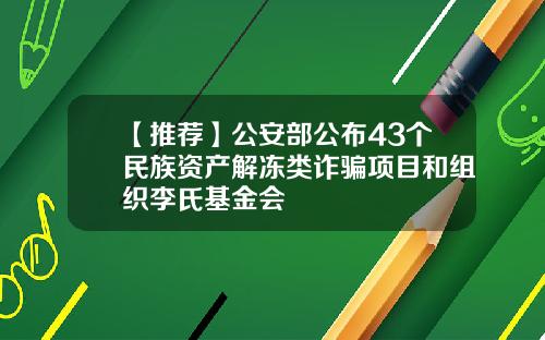 【推荐】公安部公布43个民族资产解冻类诈骗项目和组织李氏基金会