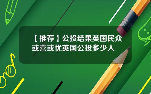 【推荐】公投结果英国民众或喜或忧英国公投多少人