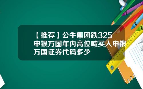 【推荐】公牛集团跌325申银万国年内高位喊买入申银万国证券代码多少