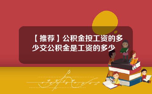 【推荐】公积金按工资的多少交公积金是工资的多少