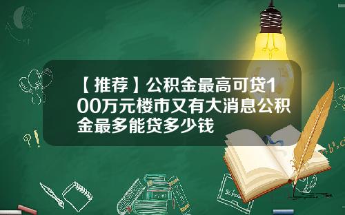 【推荐】公积金最高可贷100万元楼市又有大消息公积金最多能贷多少钱