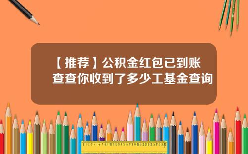 【推荐】公积金红包已到账查查你收到了多少工基金查询