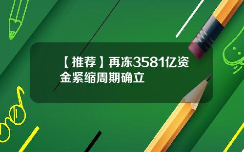 【推荐】再冻3581亿资金紧缩周期确立