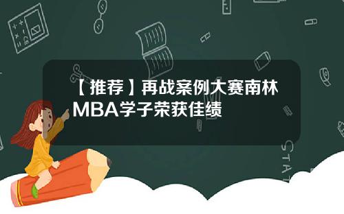 【推荐】再战案例大赛南林MBA学子荣获佳绩