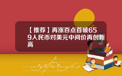 【推荐】再涨百点首破659人民币对美元中间价再创新高
