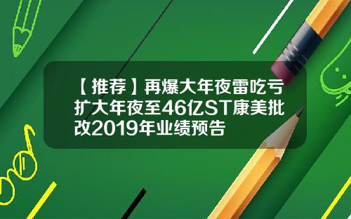 【推荐】再爆大年夜雷吃亏扩大年夜至46亿ST康美批改2019年业绩预告